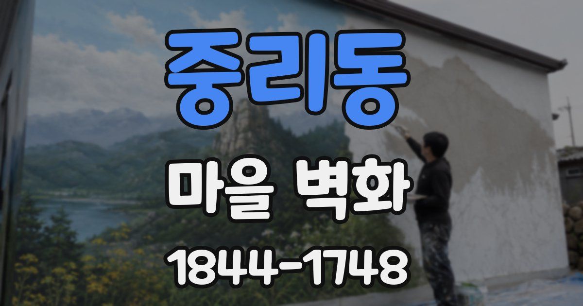 중리동 마을 벽화