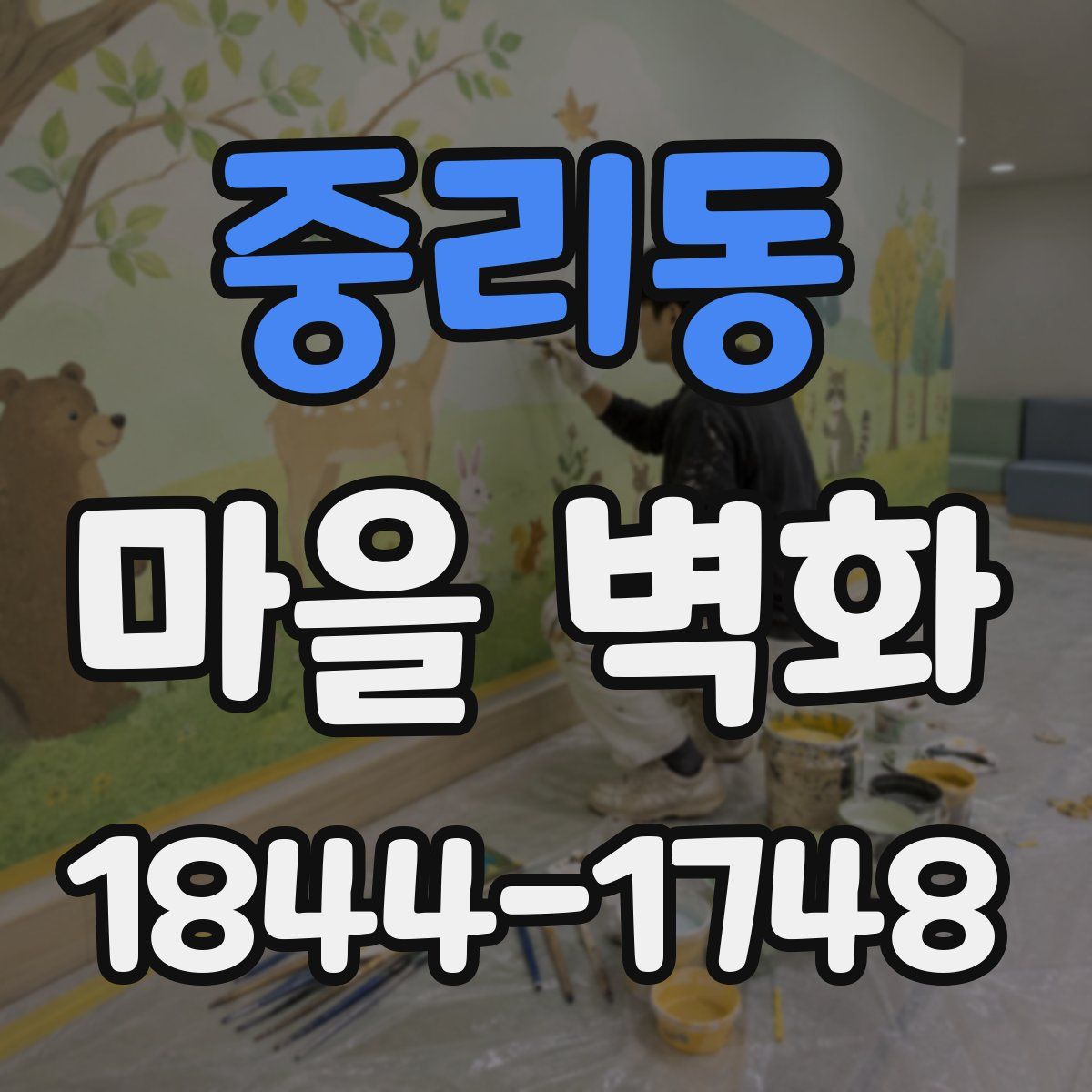 중리동 마을 벽화