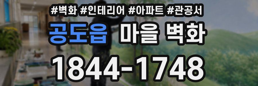 공도읍 마을 벽화