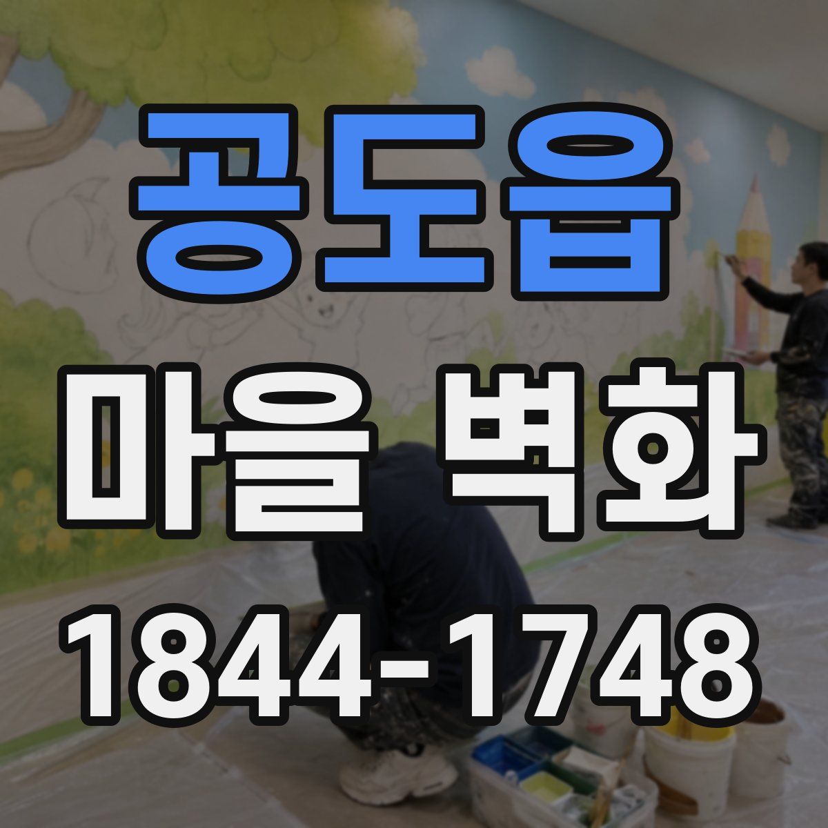 공도읍 마을 벽화