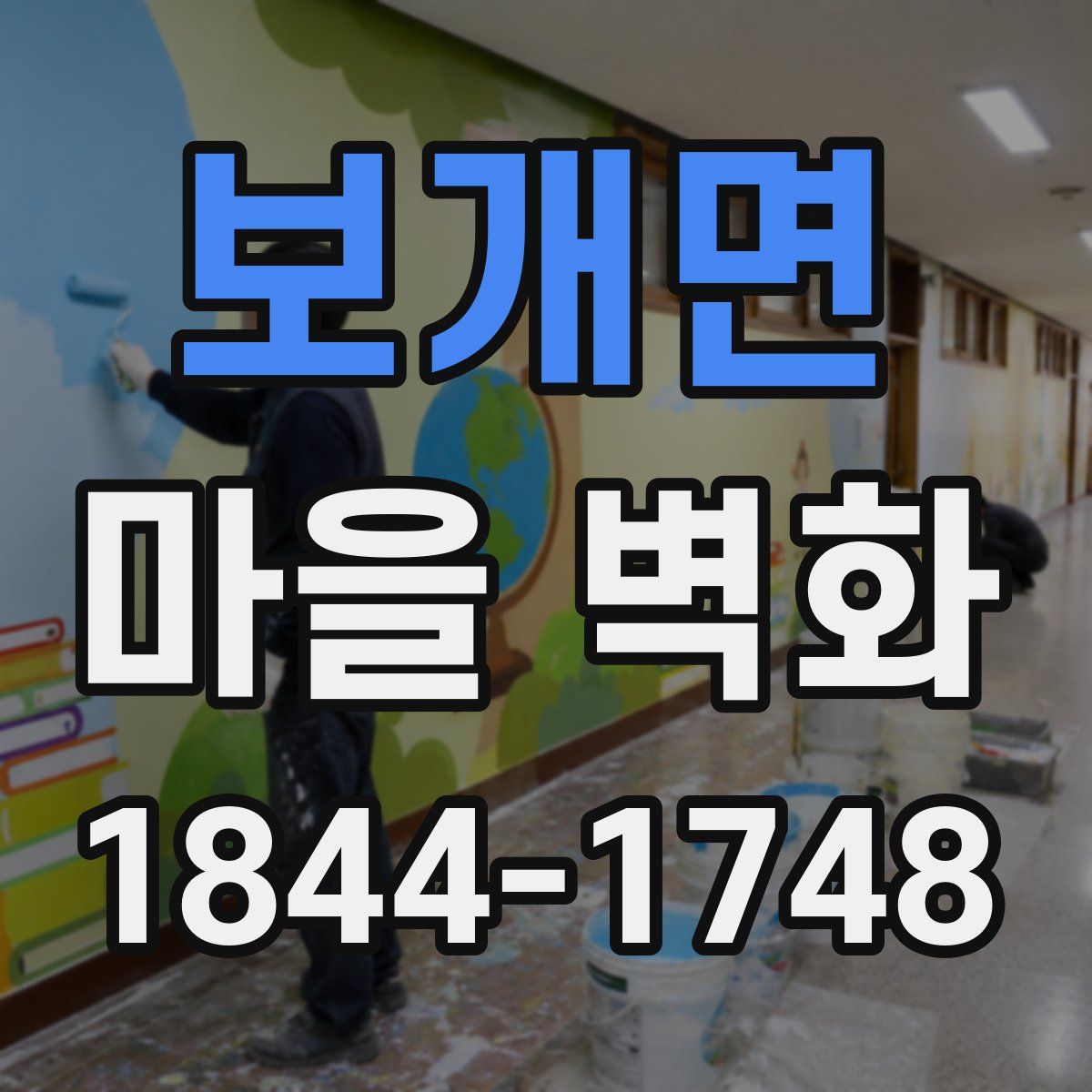 보개면 마을 벽화