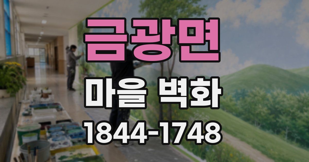 금광면 마을 벽화