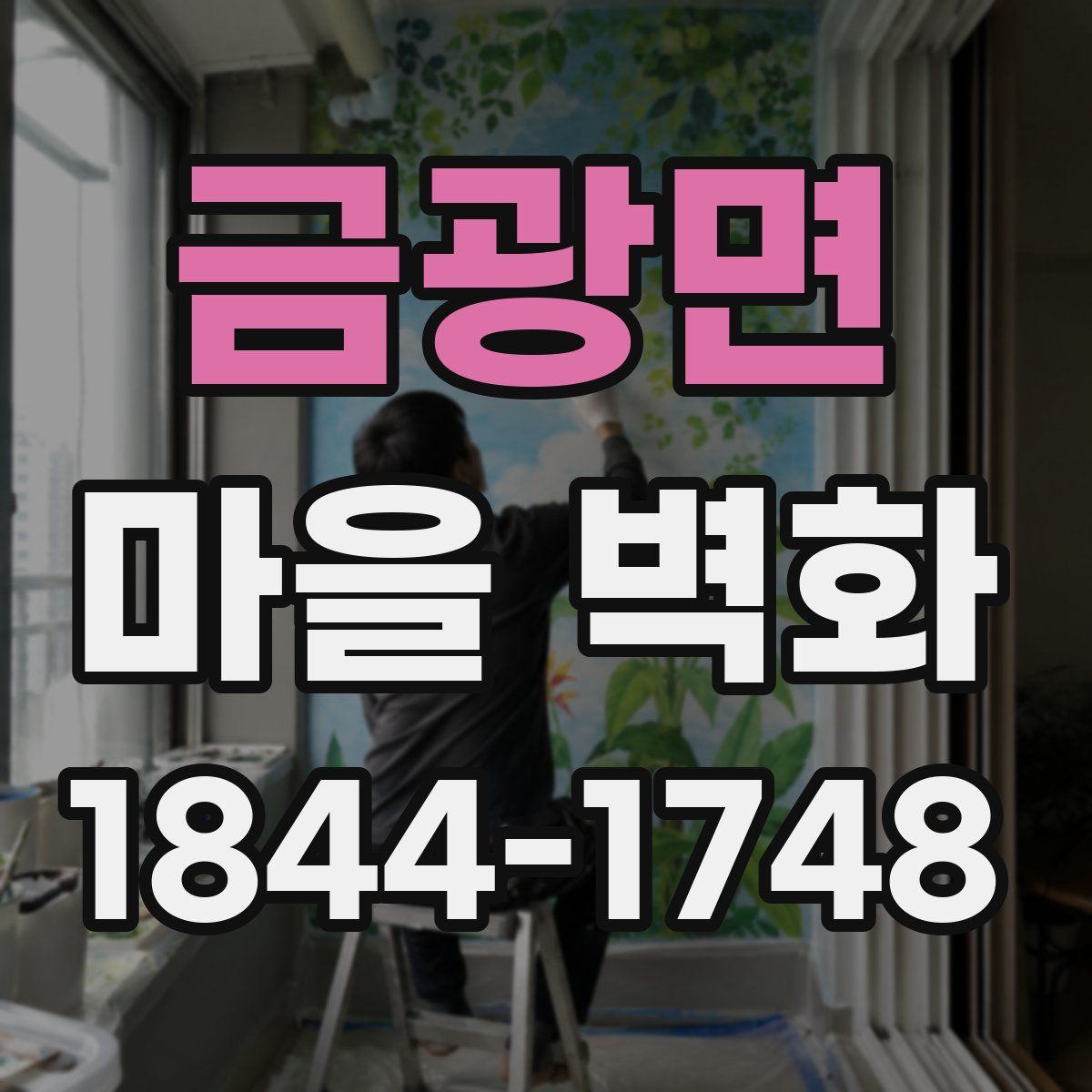 금광면 마을 벽화