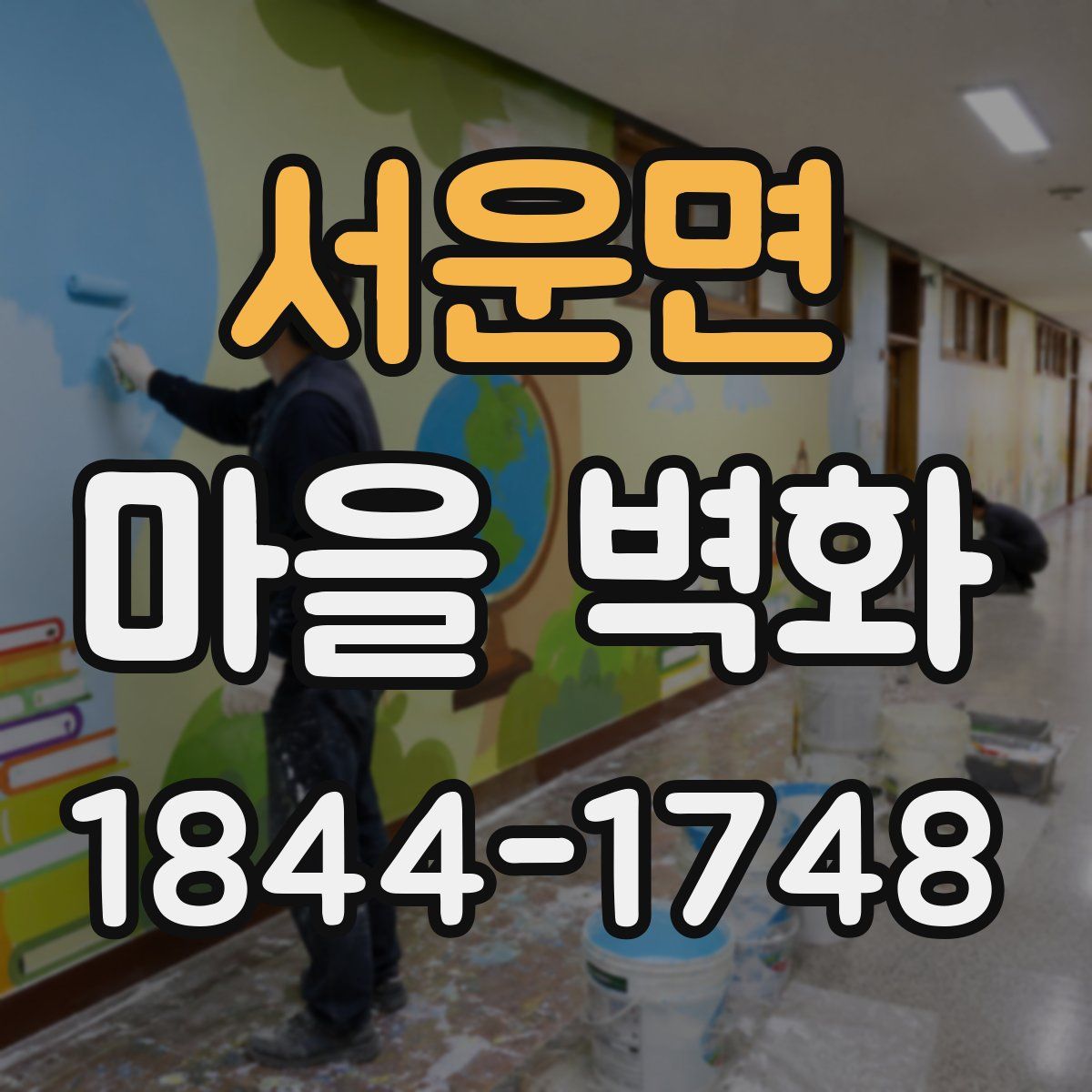 서운면 마을 벽화