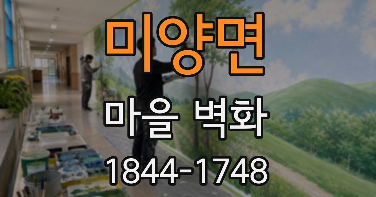 미양면 마을 벽화