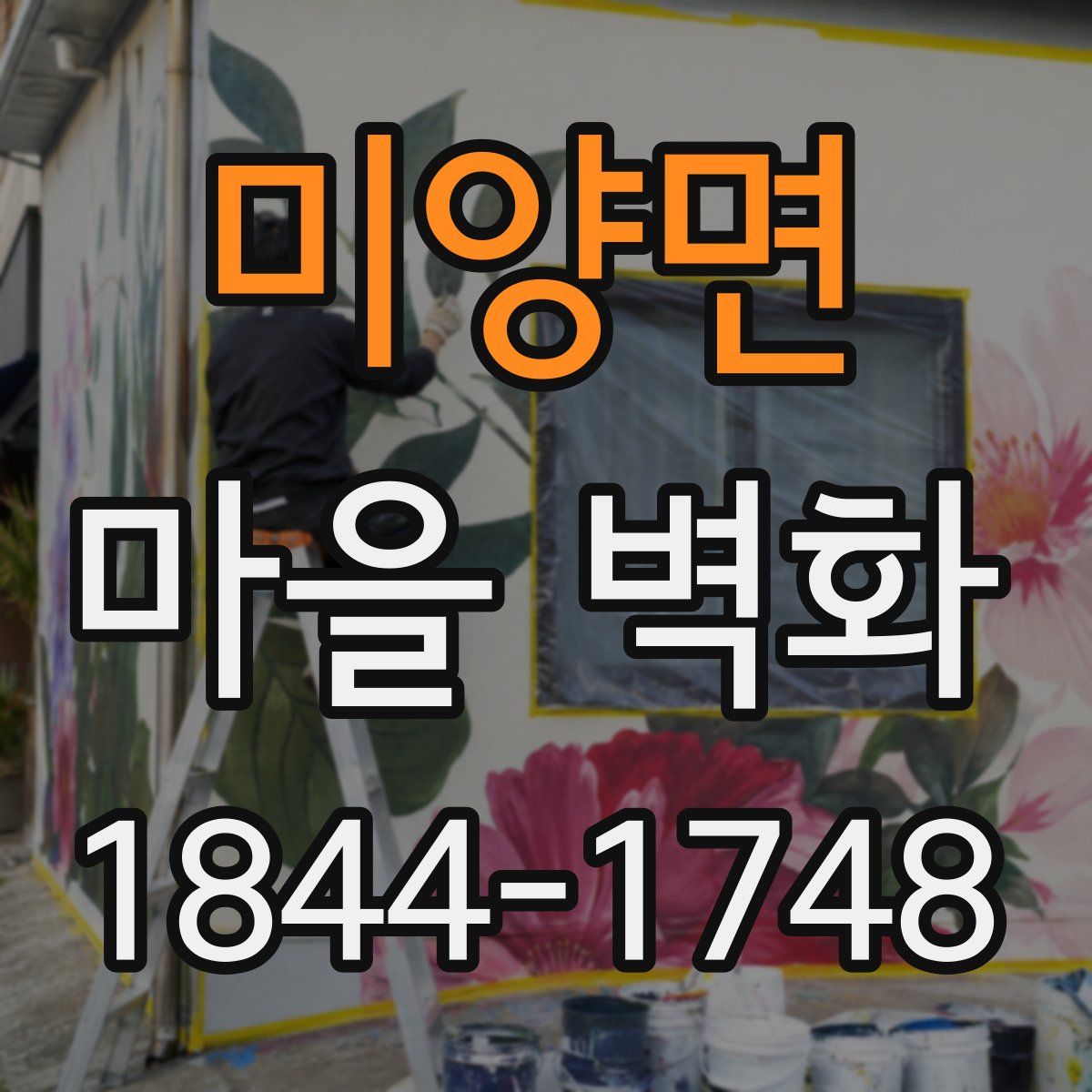미양면 마을 벽화