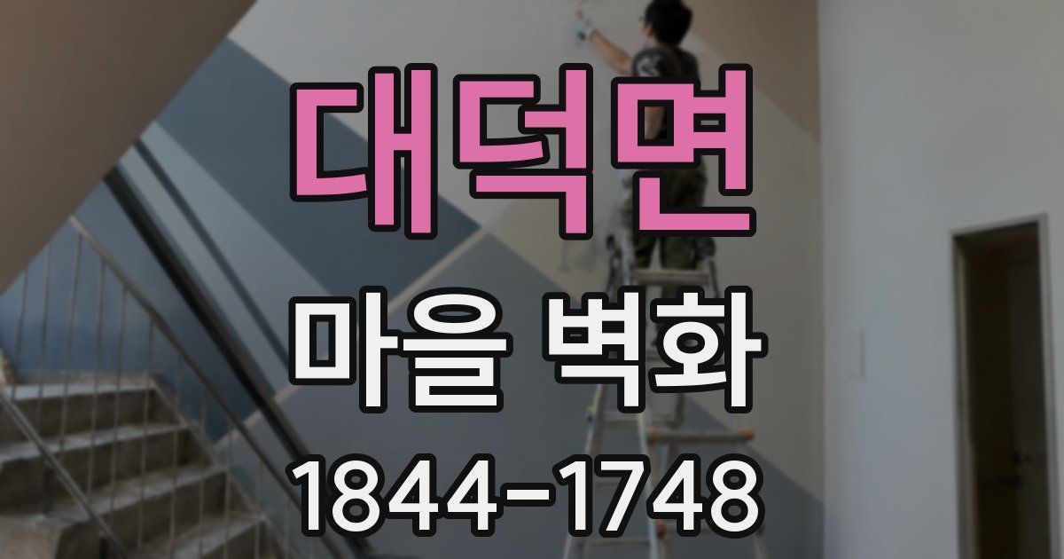 대덕면 마을 벽화