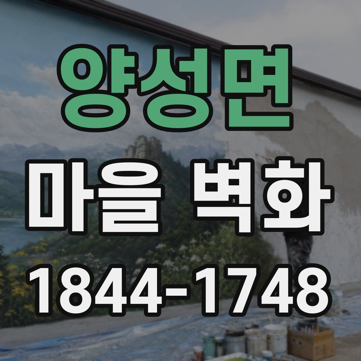 양성면 마을 벽화
