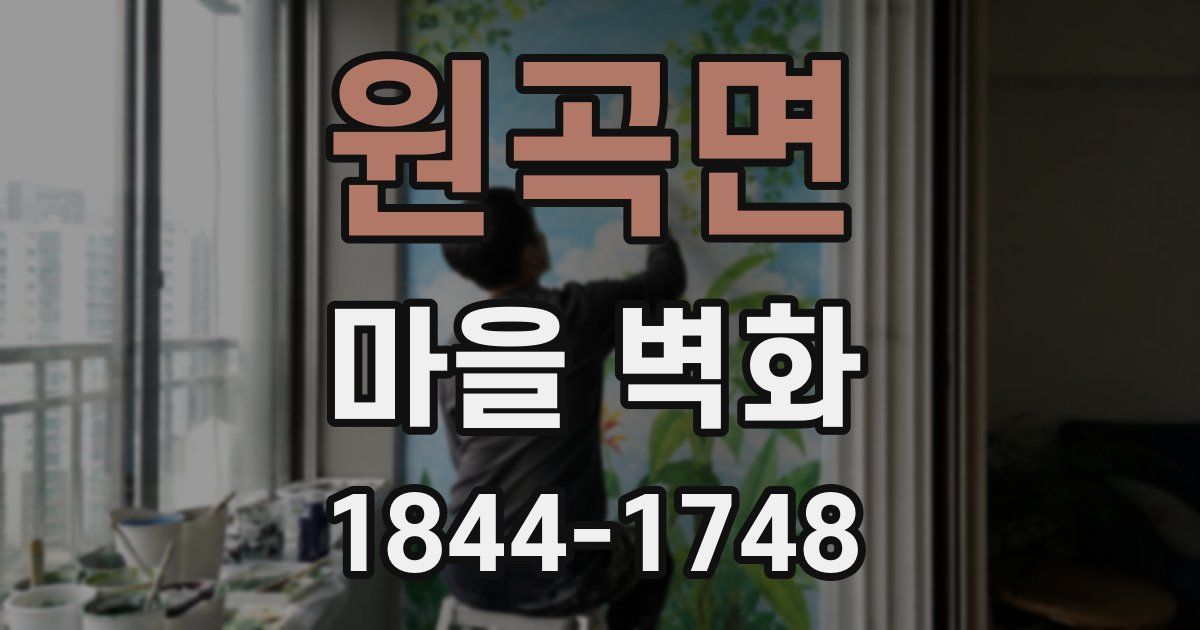 원곡면 마을 벽화