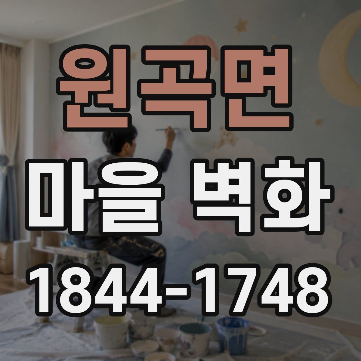 원곡면 마을 벽화