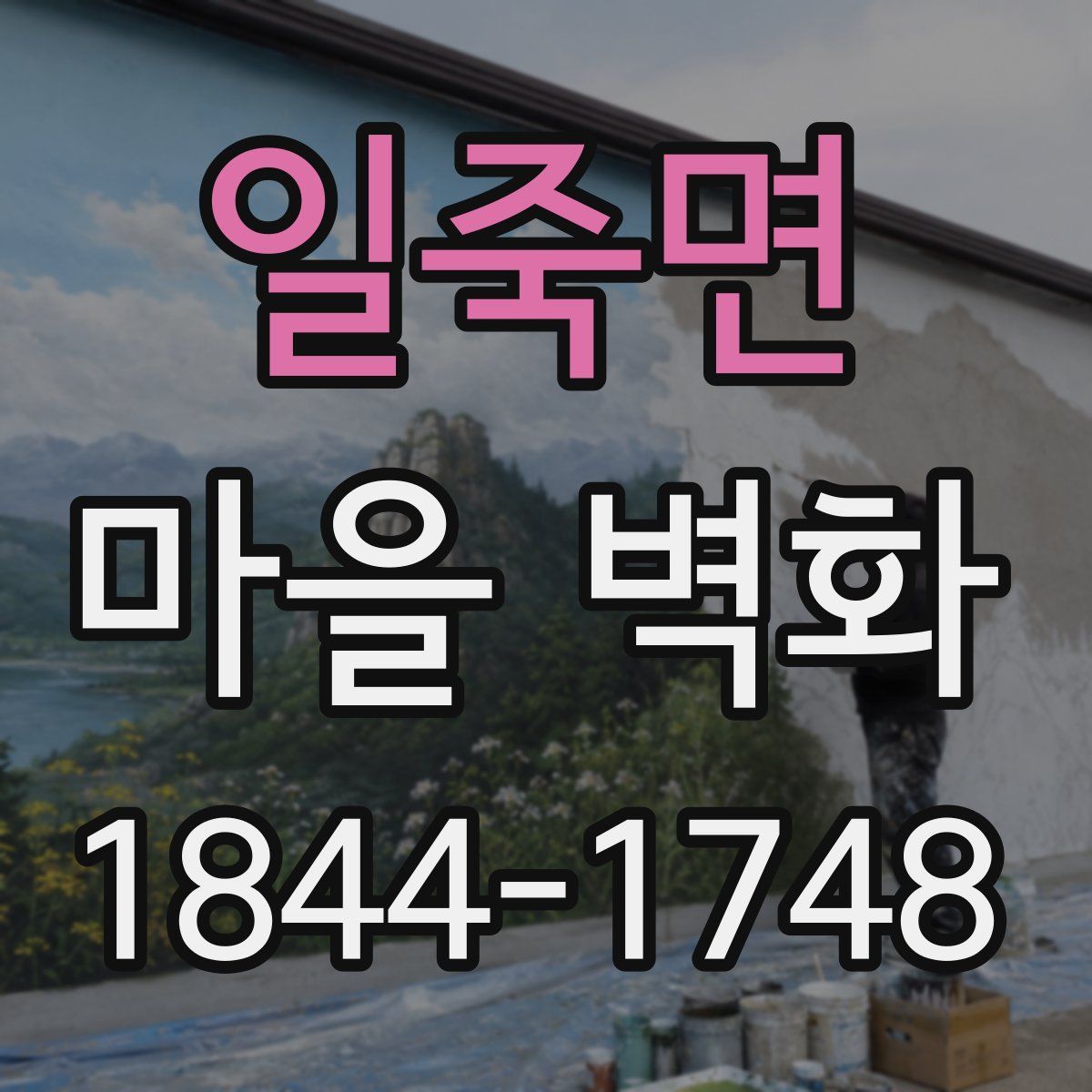 일죽면 마을 벽화