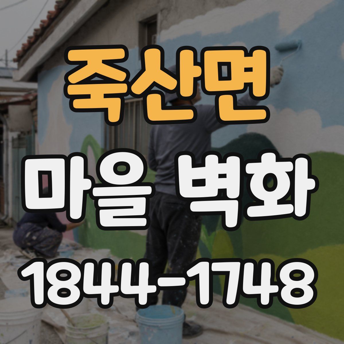 죽산면 마을 벽화