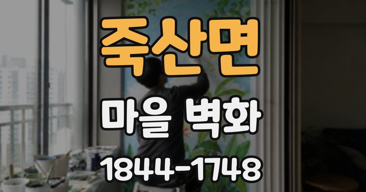 죽산면 마을 벽화