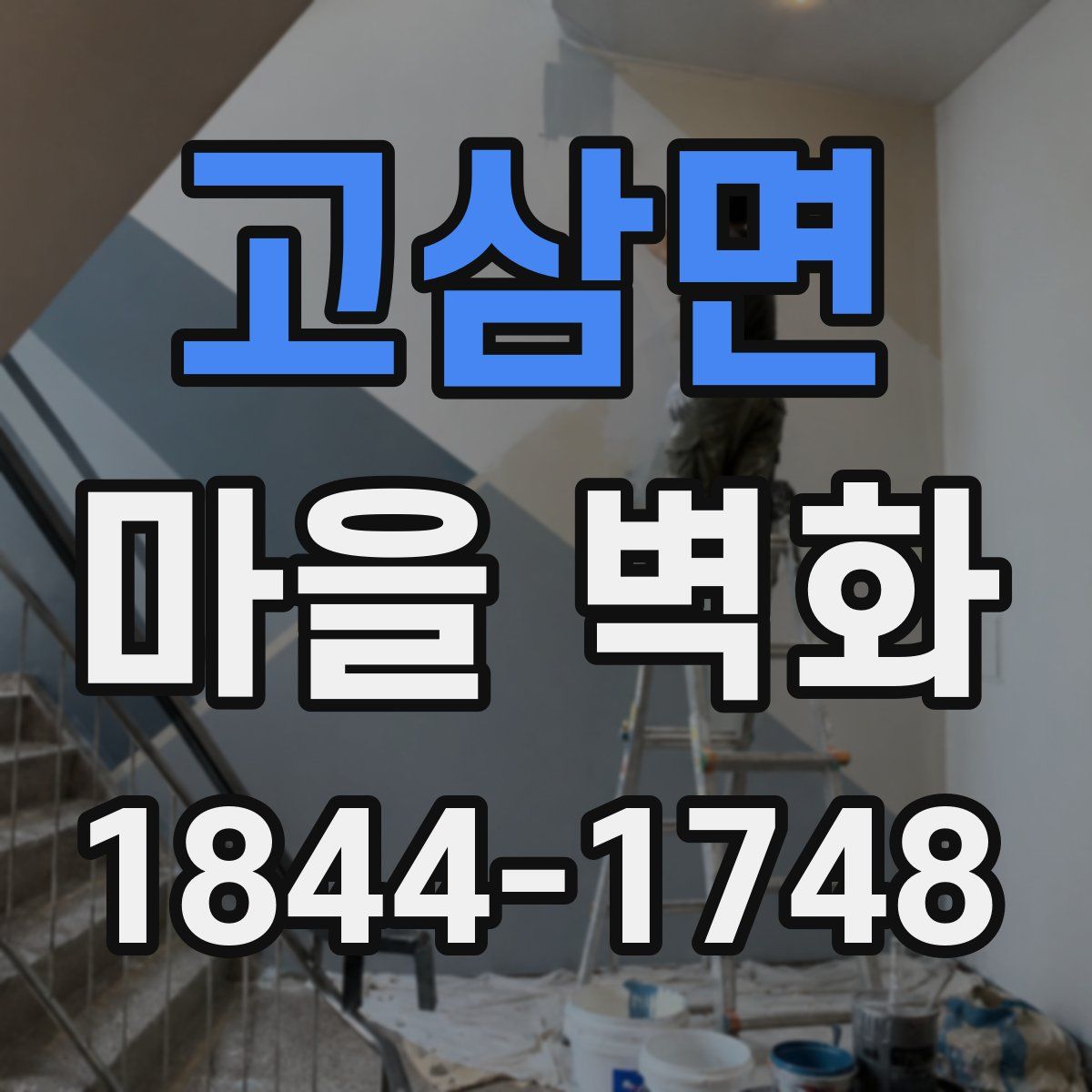 고삼면 마을 벽화
