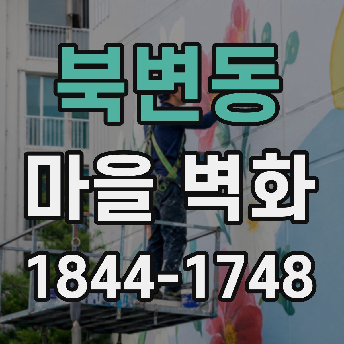 북변동 마을 벽화