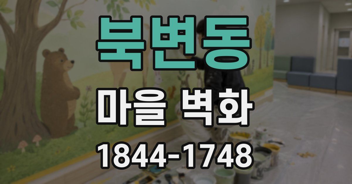 북변동 마을 벽화