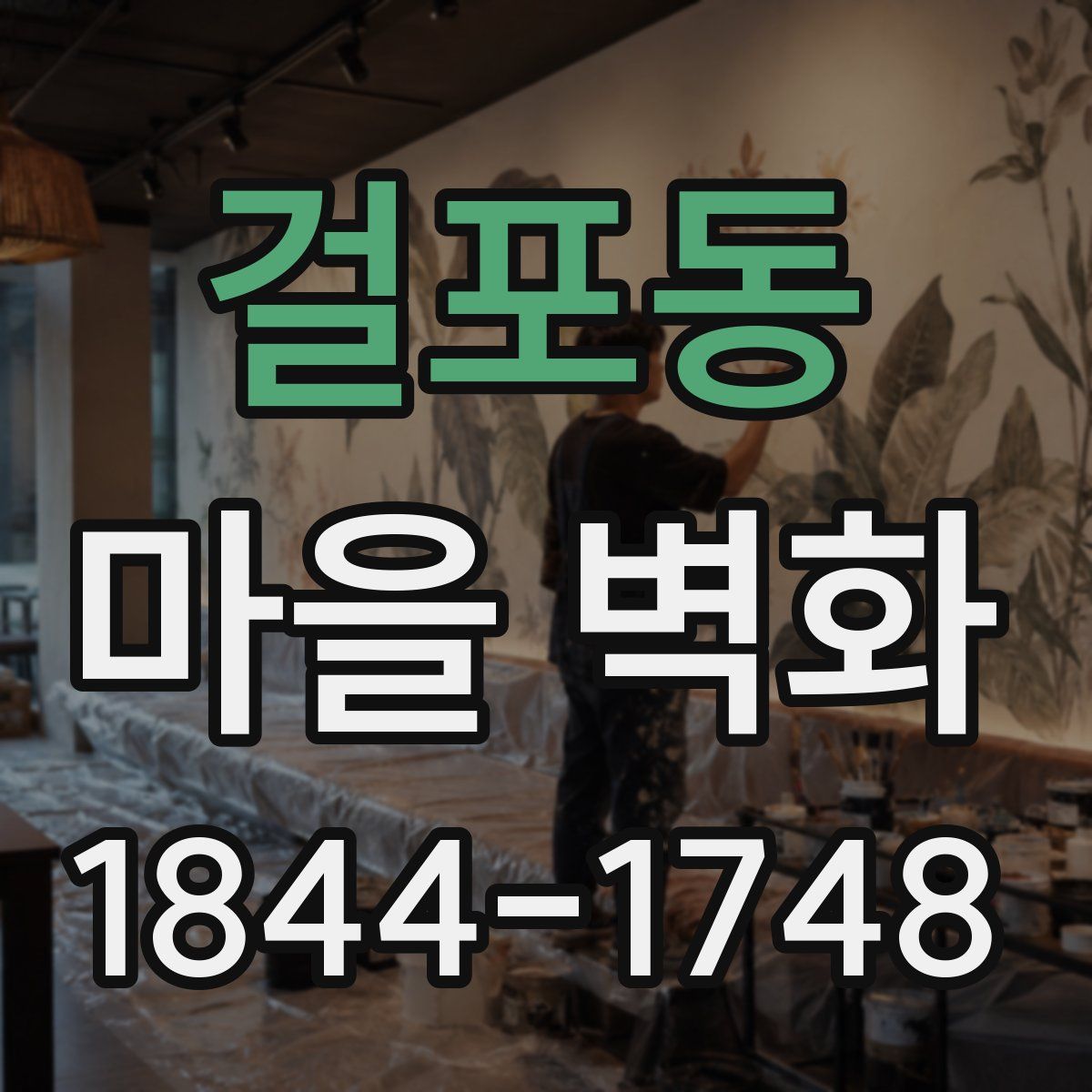 걸포동 마을 벽화
