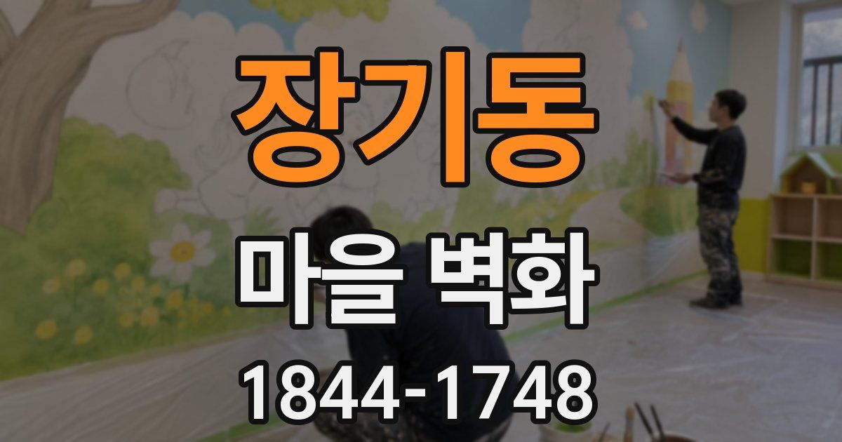 장기동 마을 벽화