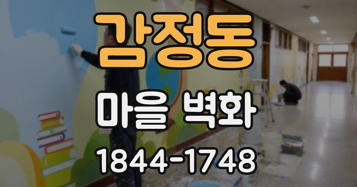 감정동 마을 벽화
