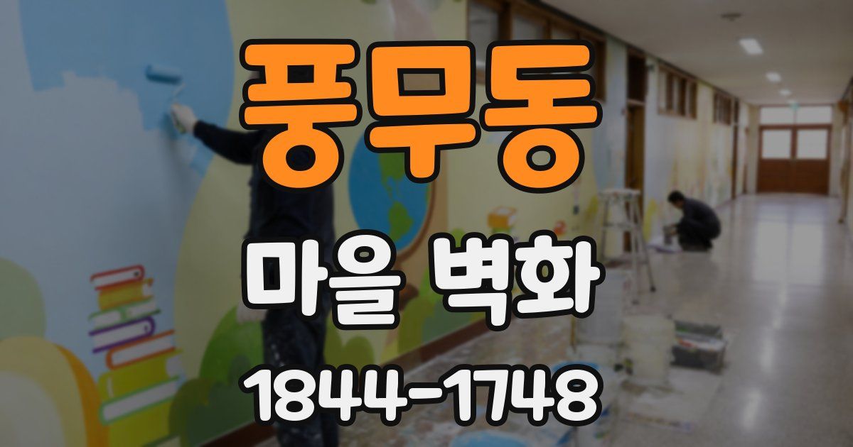 풍무동 마을 벽화