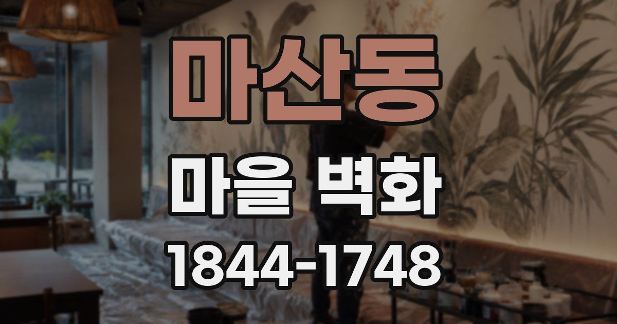 마산동 마을 벽화
