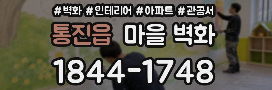 통진읍 마을 벽화