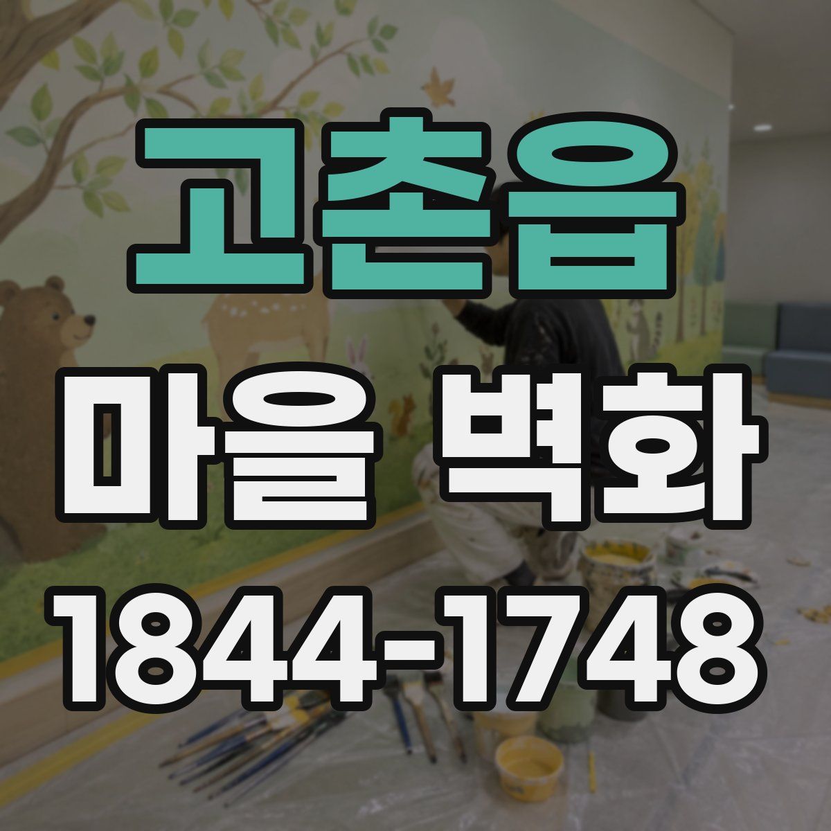 고촌읍 마을 벽화