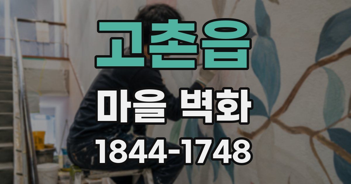 고촌읍 마을 벽화