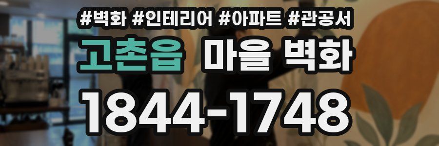 고촌읍 마을 벽화