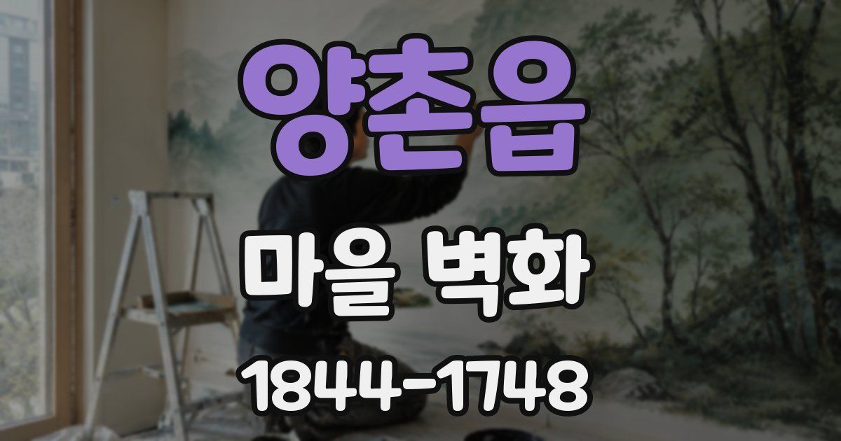 양촌읍 마을 벽화