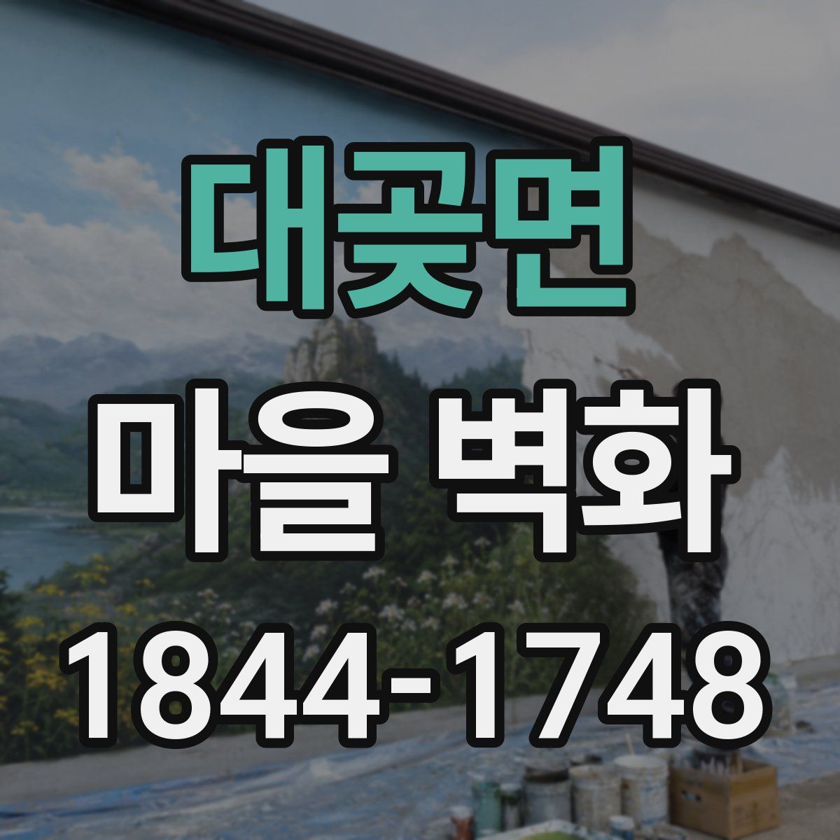 대곶면 마을 벽화