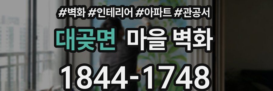 대곶면 마을 벽화