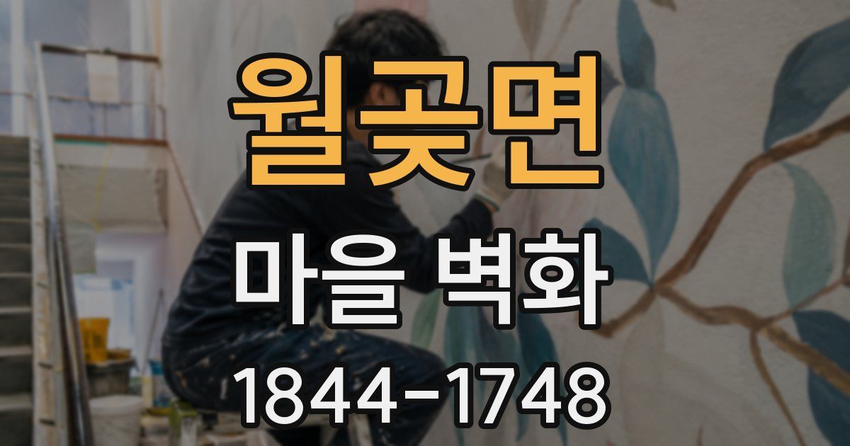 월곶면 마을 벽화