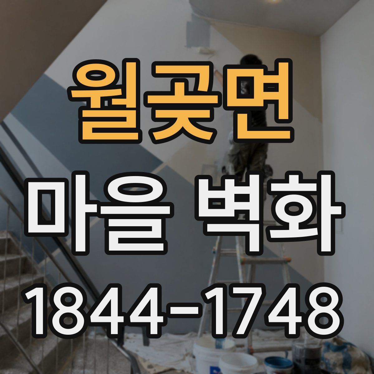 월곶면 마을 벽화