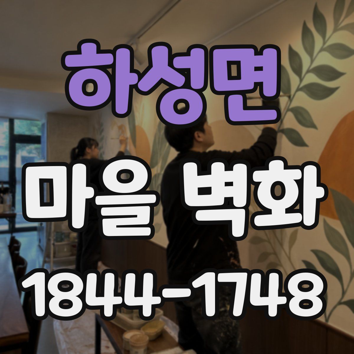 하성면 마을 벽화