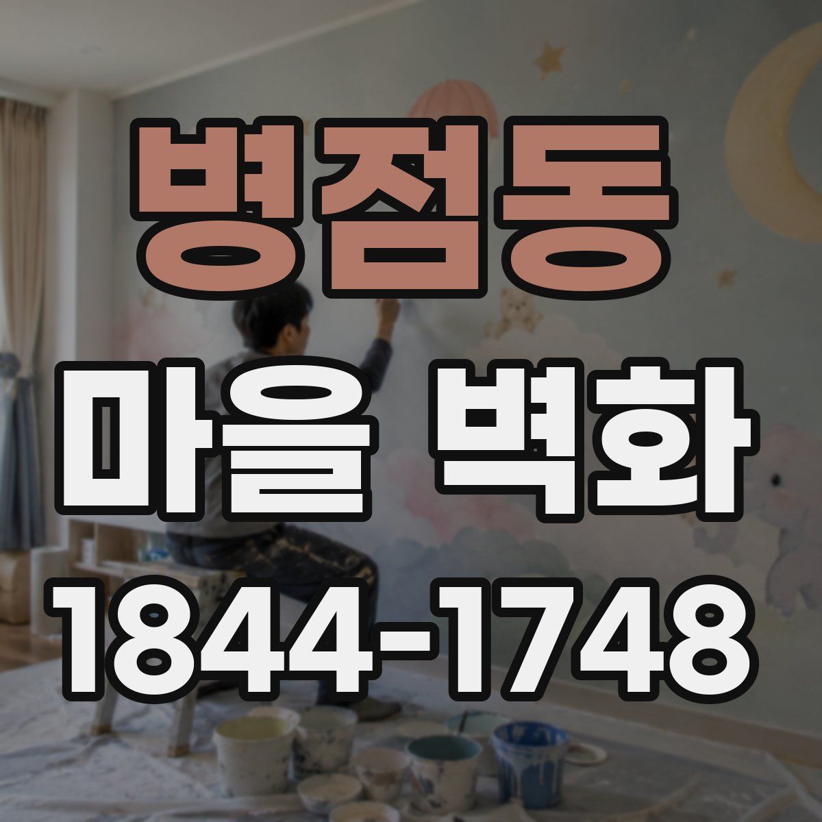 병점동 마을 벽화