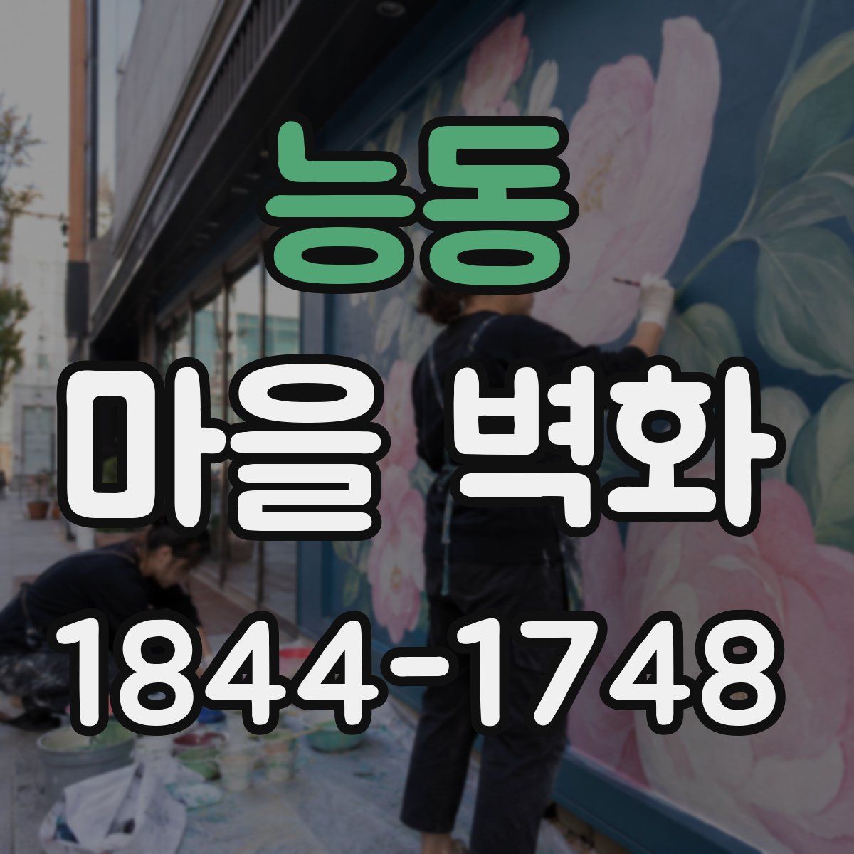 능동 마을 벽화