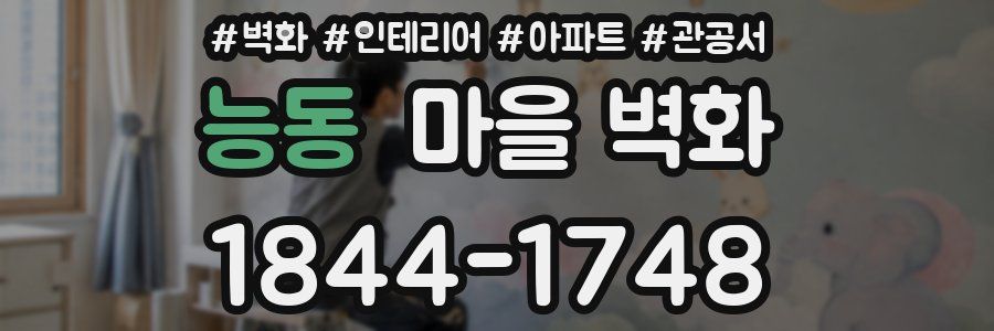 능동 마을 벽화