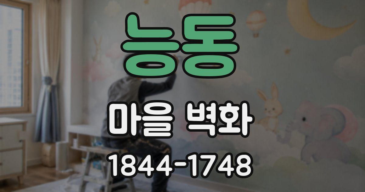 능동 마을 벽화