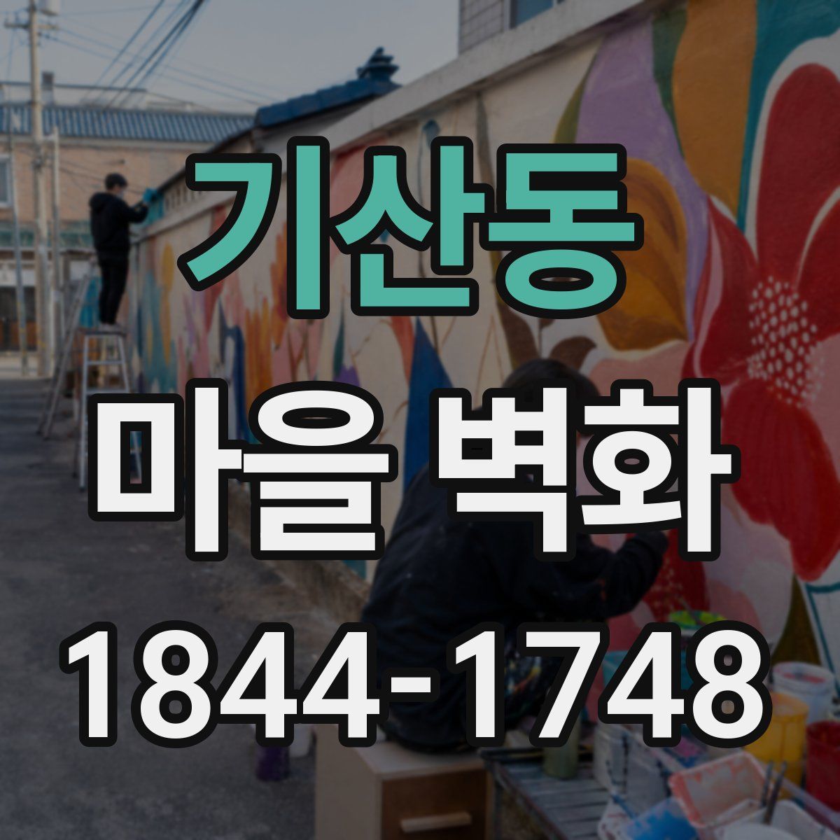 기산동 마을 벽화