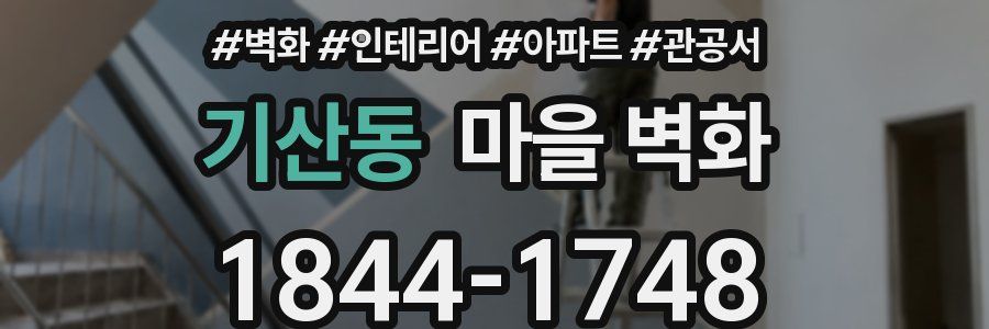 기산동 마을 벽화