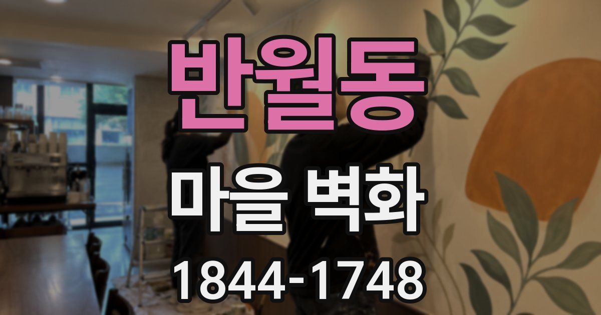 반월동 마을 벽화