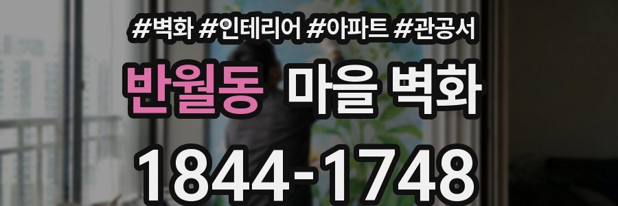 반월동 마을 벽화