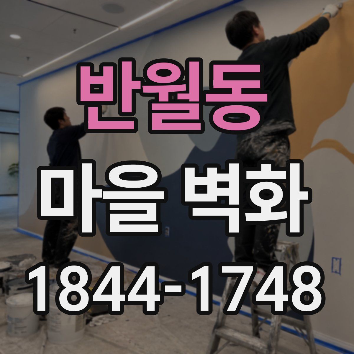 반월동 마을 벽화