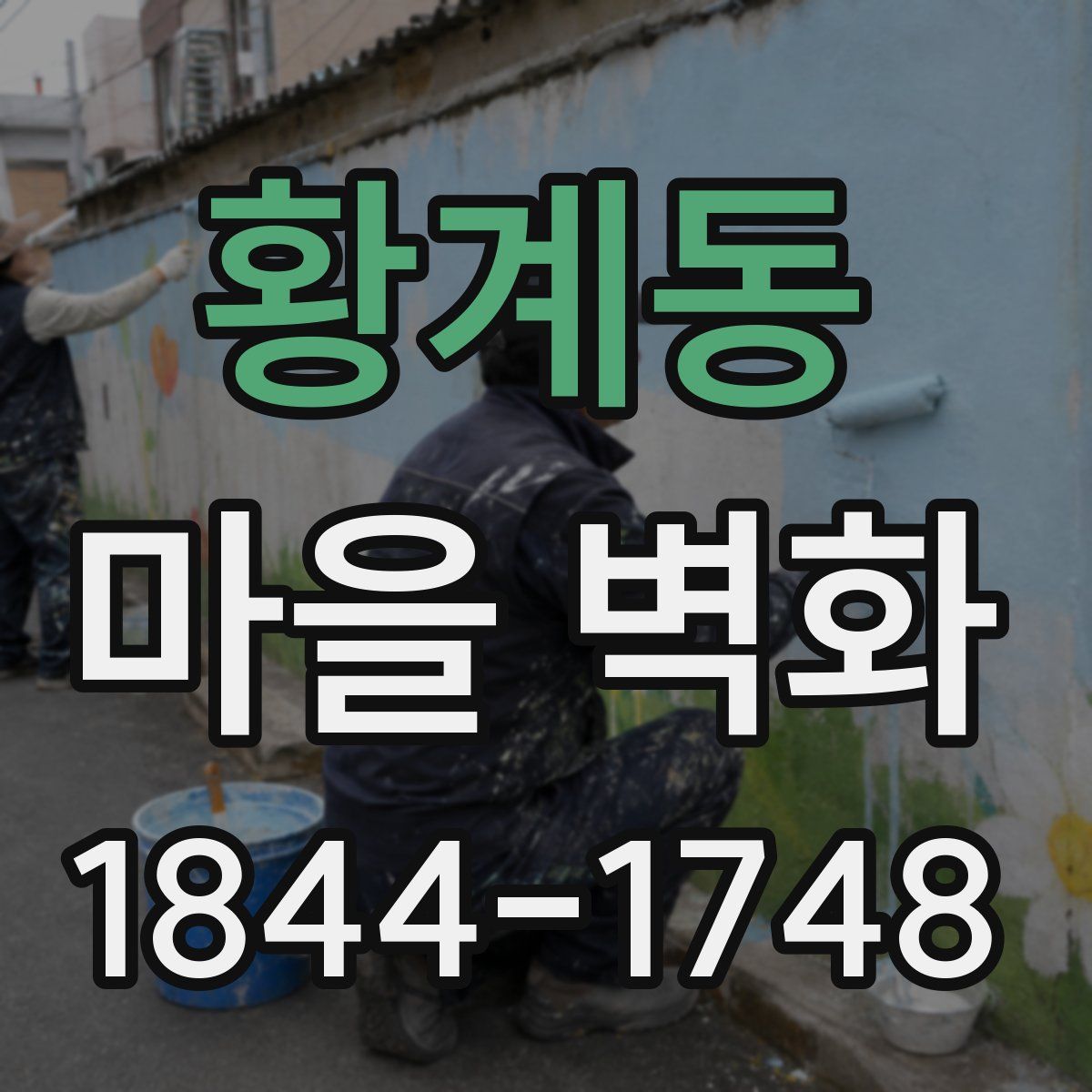 황계동 마을 벽화