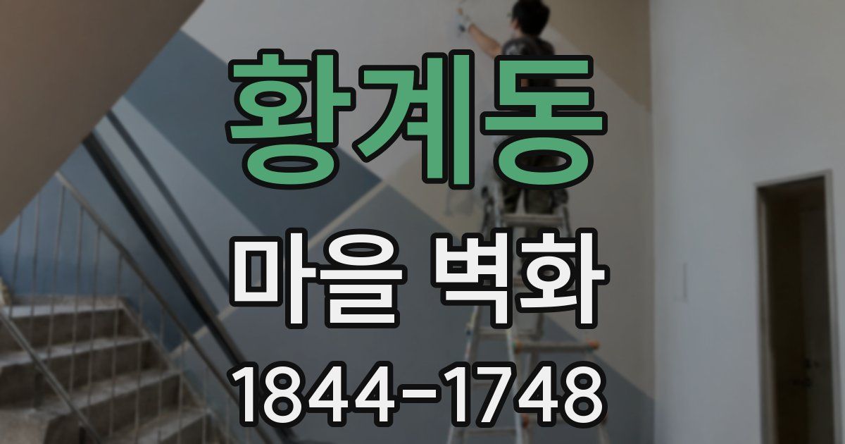 황계동 마을 벽화