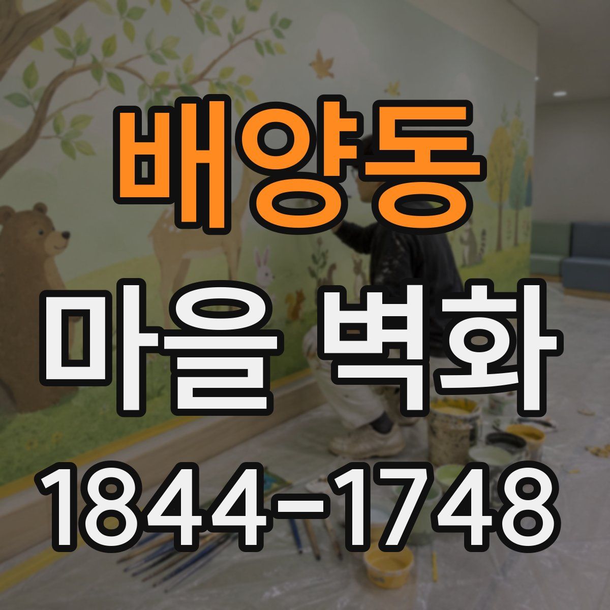배양동 마을 벽화