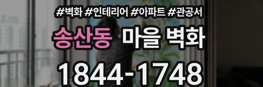 송산동 마을 벽화