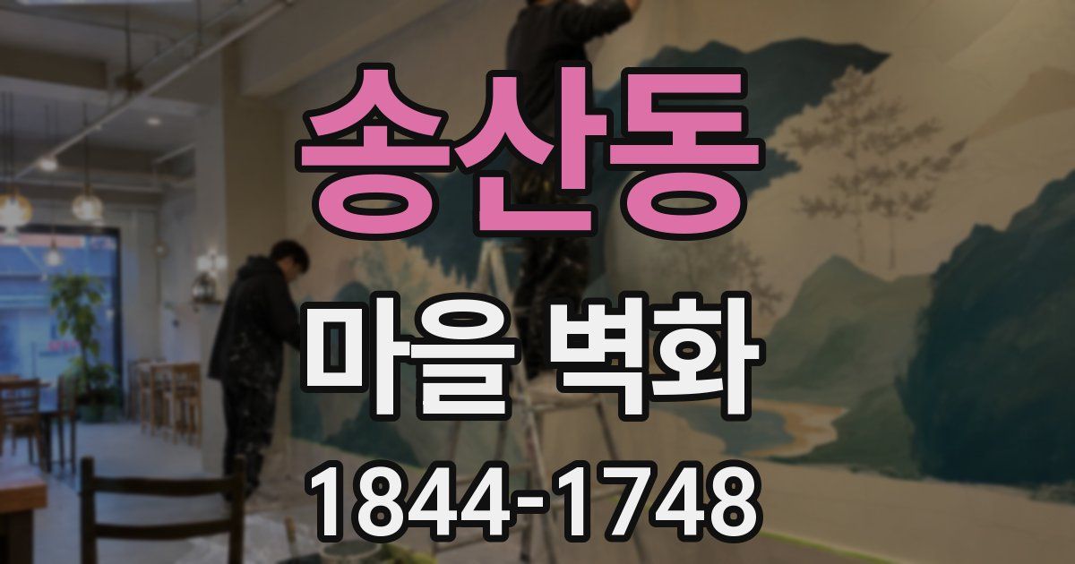 송산동 마을 벽화