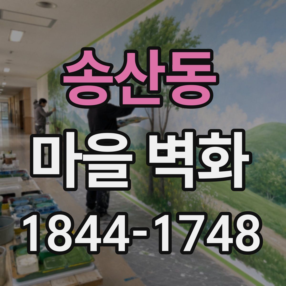 송산동 마을 벽화